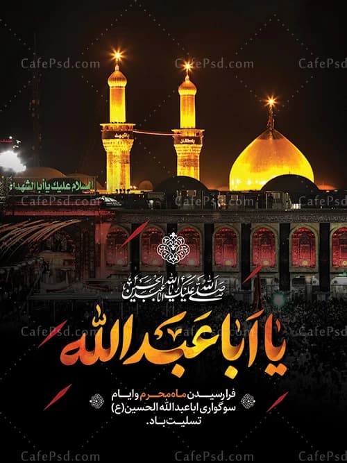 پوستر محرم با عکس کربلا — تصویر ۲