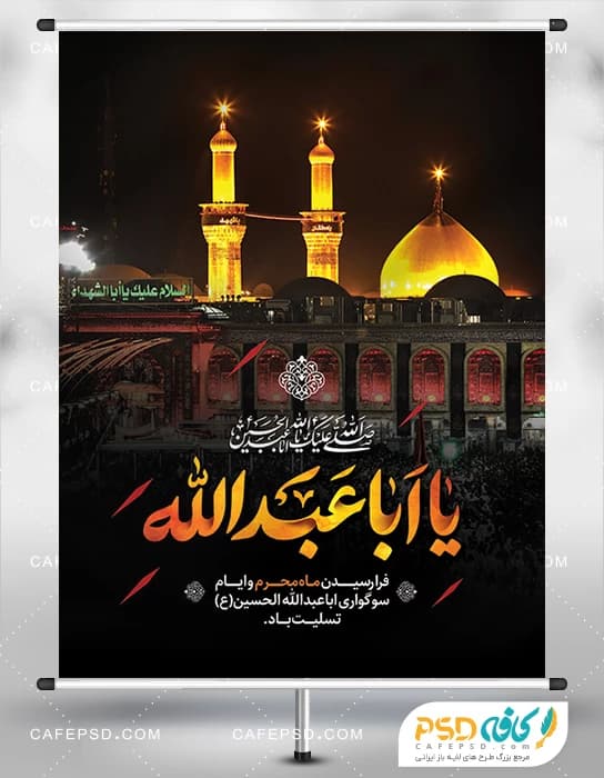پوستر محرم با عکس کربلا