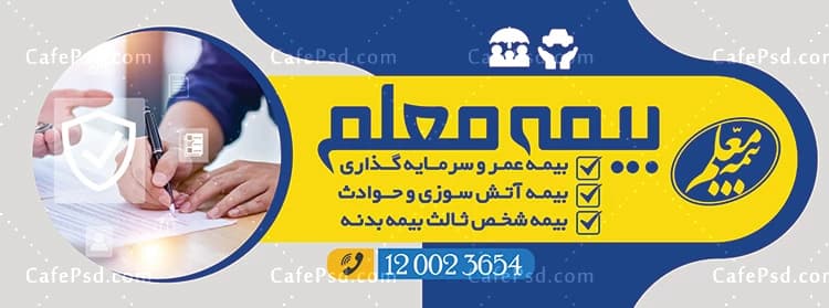 دانلود بنر بیمه معلم — تصویر ۲