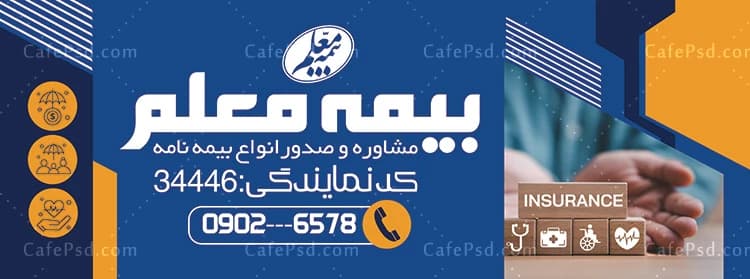 طرح لایه باز بنر بیمه معلم — تصویر ۲