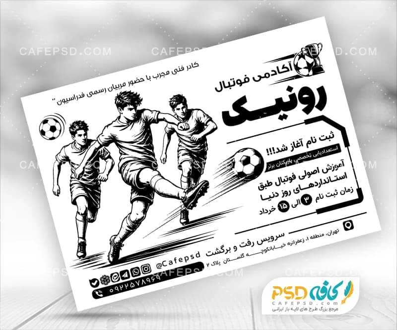 تراکت سیاه و سفید کلاس فوتبال