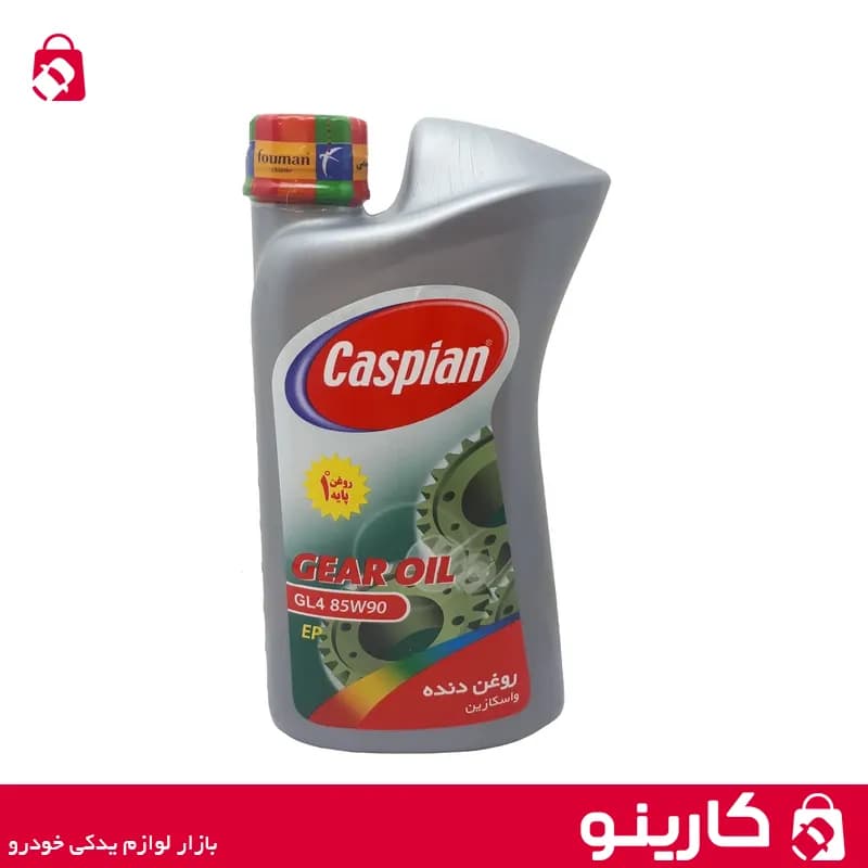 روغن گیربکس کاسپین مدل واسکازین 85w90 GL4 حجم 1 لیتر روغن دنده