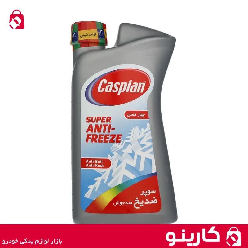 سوپر ضدیخ کاسپین 1 لیتری مدل چهار فصل