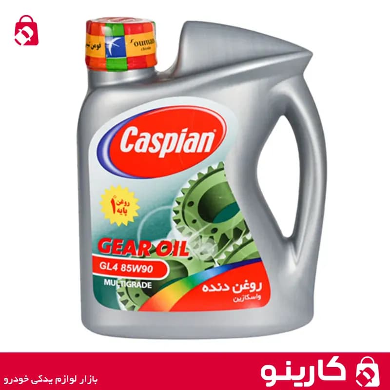 روغن دنده کاسپین 85W90 GL حجم 2 لیتر روغن گیربکس واسکازین