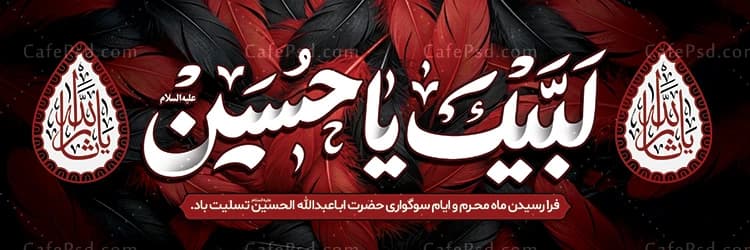 بنر تسلیت محرم با تایپوگرافی لبیک یا حسین — تصویر ۲