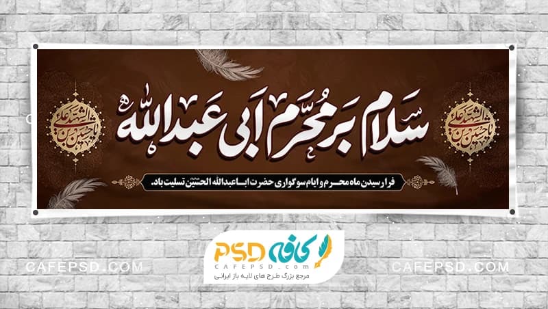 بنر لایه باز محرم با خوشنویسی سلام بر محرم ابی عبدالله