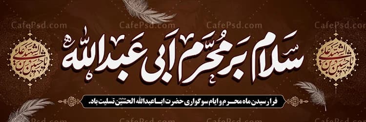 بنر لایه باز محرم با خوشنویسی سلام بر محرم ابی عبدالله — تصویر ۲