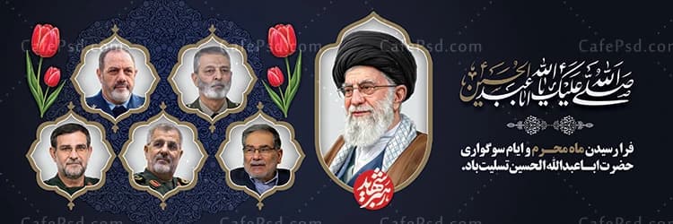 طرح پلاکارد محرم و شهدای جنگ رمضان — تصویر ۲