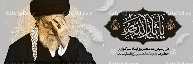 پلاکارد ماه محرم با عکس رهبر شهید سید علی خامنه ای — تصویر ۲