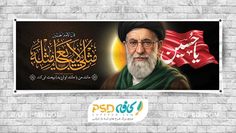 طرح پلاکارد محرم و رهبری