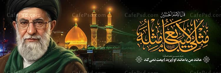 پلاکارد تسلیت محرم با عکس رهبر شهید — تصویر ۲