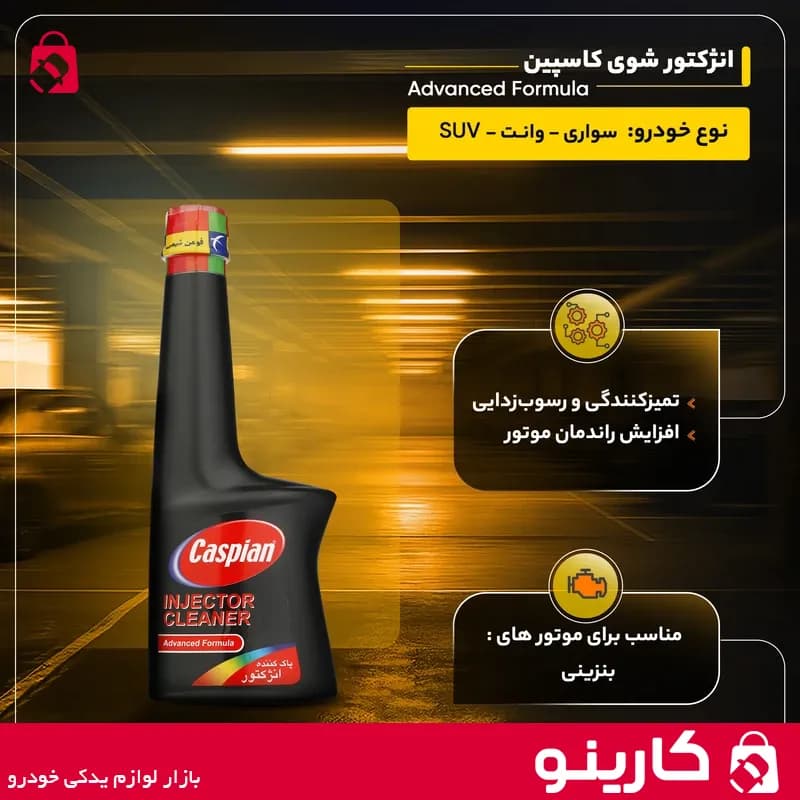 انژکتور شوی کاسپین مدل Advanced Formula حجم 230 میلی لیتر — تصویر ۸