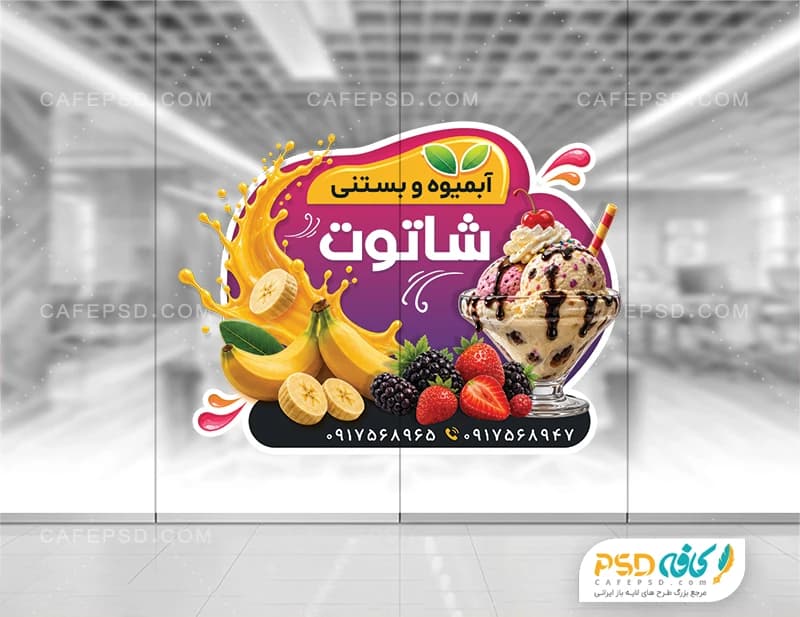 استیکر شیشه بستنی فروشی