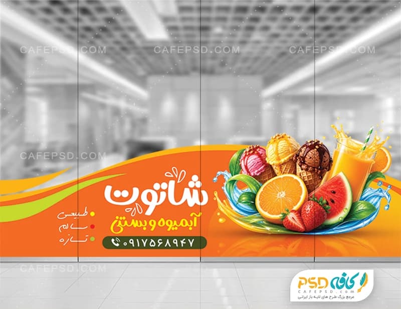 طرح برچسب آبمیوه و بستنی فروشی