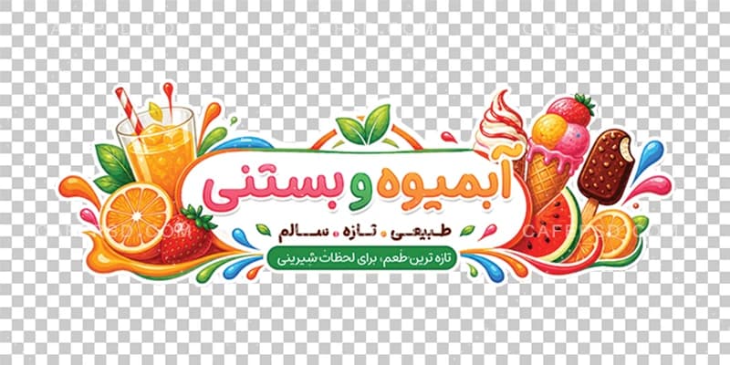 طرح استیکر بستنی فروشی — تصویر ۲