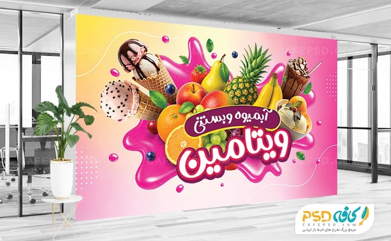 طرح لایه باز بنر آبمیوه و بستنی فروشی