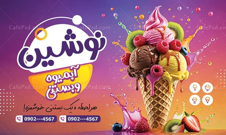 بنر لایه باز آبمیوه و بستنی فروشی — تصویر ۲