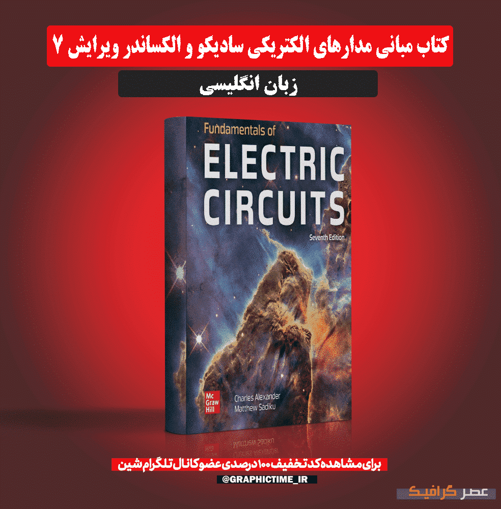 دانلود کتاب مبانی مدارهای الکتریکی سادیکو و الکساندر ویرایش 7