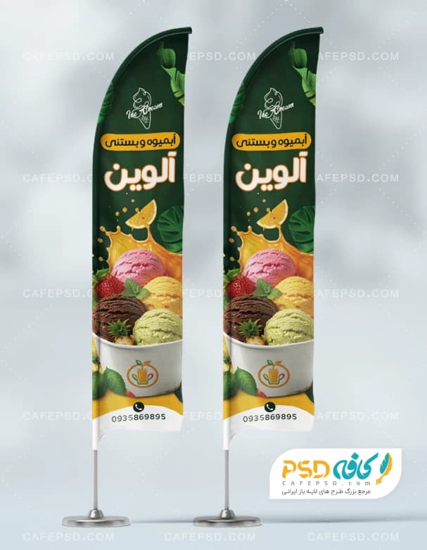 پرچم ساحلی بستنی فروشی با عکس بستنی