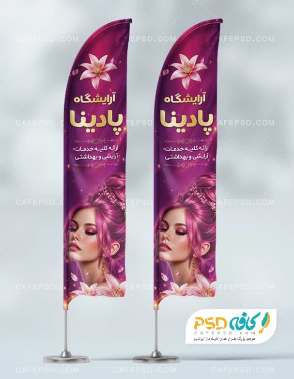 پرچم ساحلی لایه باز سالن زیبایی