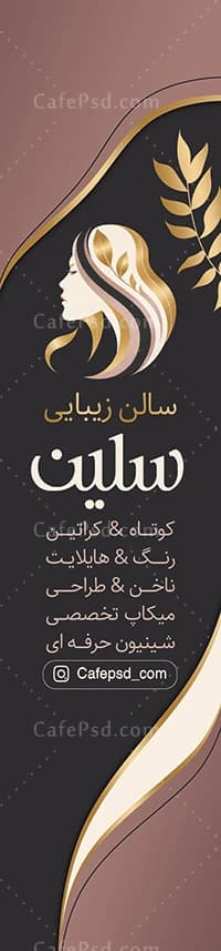 طرح لایه باز پرچم ساحلی آرایشگاه زنانه — تصویر ۲