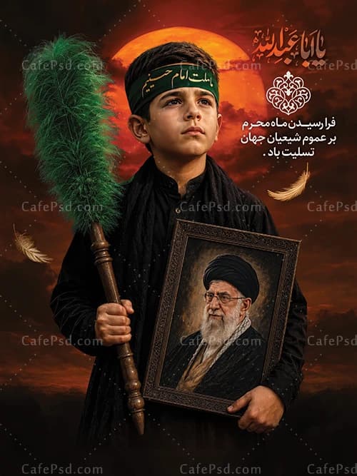 بنر لایه باز محرم با عکس رهبر شهید و نوجوان با سربند یا حسین — تصویر ۲