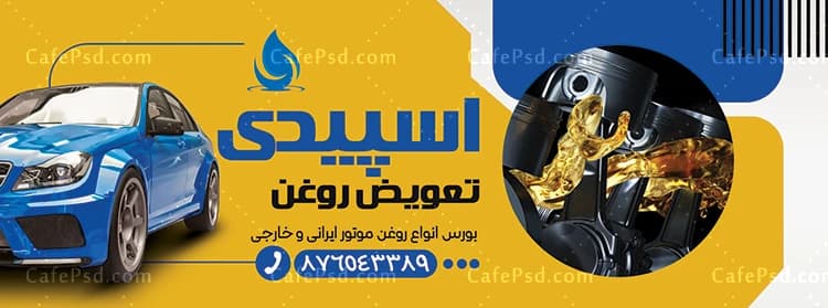 طرح تابلو تبلیغاتی تعویض روغن — تصویر ۲