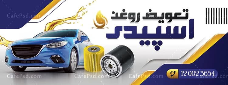 نمونه بنر تعویض روغن — تصویر ۲