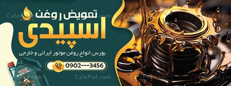 طرح تابلو تعویض روغنی با عکس روغن ماشین — تصویر ۲