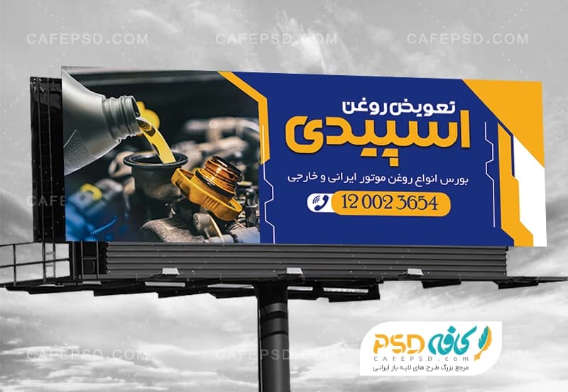 بنر تعویض روغنی با عکس روغن موتور
