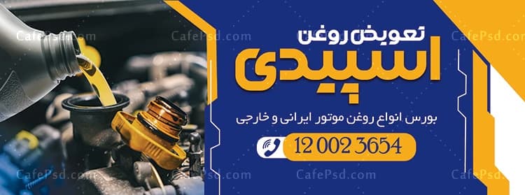 بنر تعویض روغنی با عکس روغن موتور — تصویر ۲