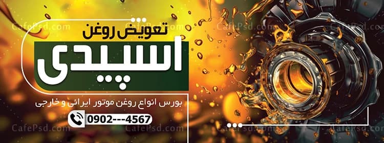 بنر تبلیغاتی تعویض روغنی — تصویر ۲