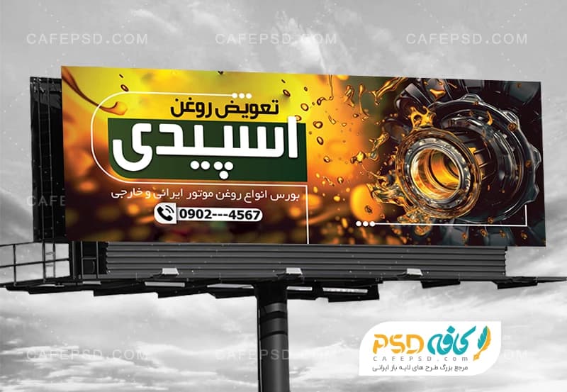 بنر تبلیغاتی تعویض روغنی