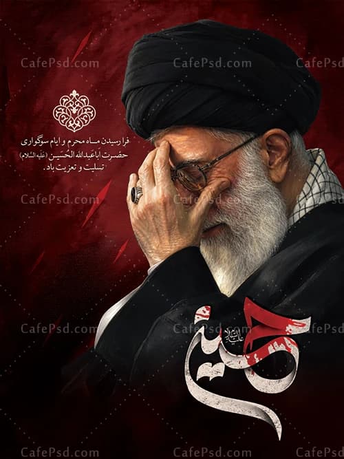 طرح لایه باز محرم و رهبری با عکس رهبر شهید — تصویر ۲