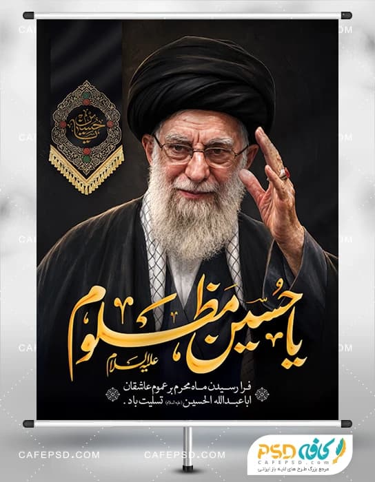 بنر تسیلت محرم با عکس رهبر شهید