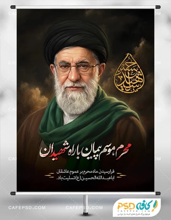 پوستر محرم با عکس رهبری شهید