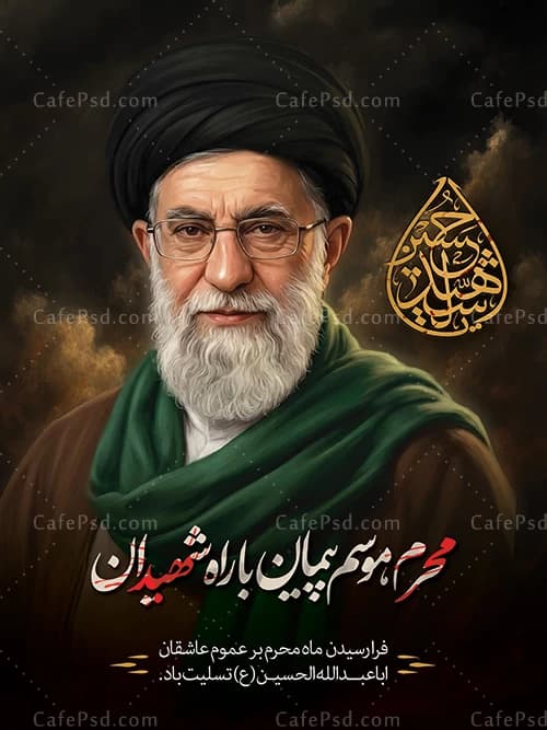 پوستر محرم با عکس رهبری شهید — تصویر ۲