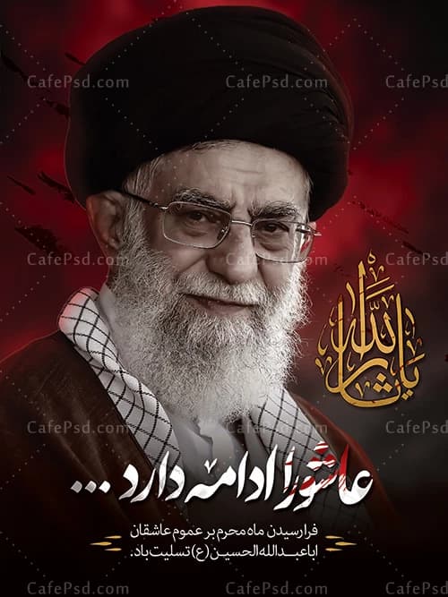 طرح بنر محرم و عکس رهبر شهید — تصویر ۲