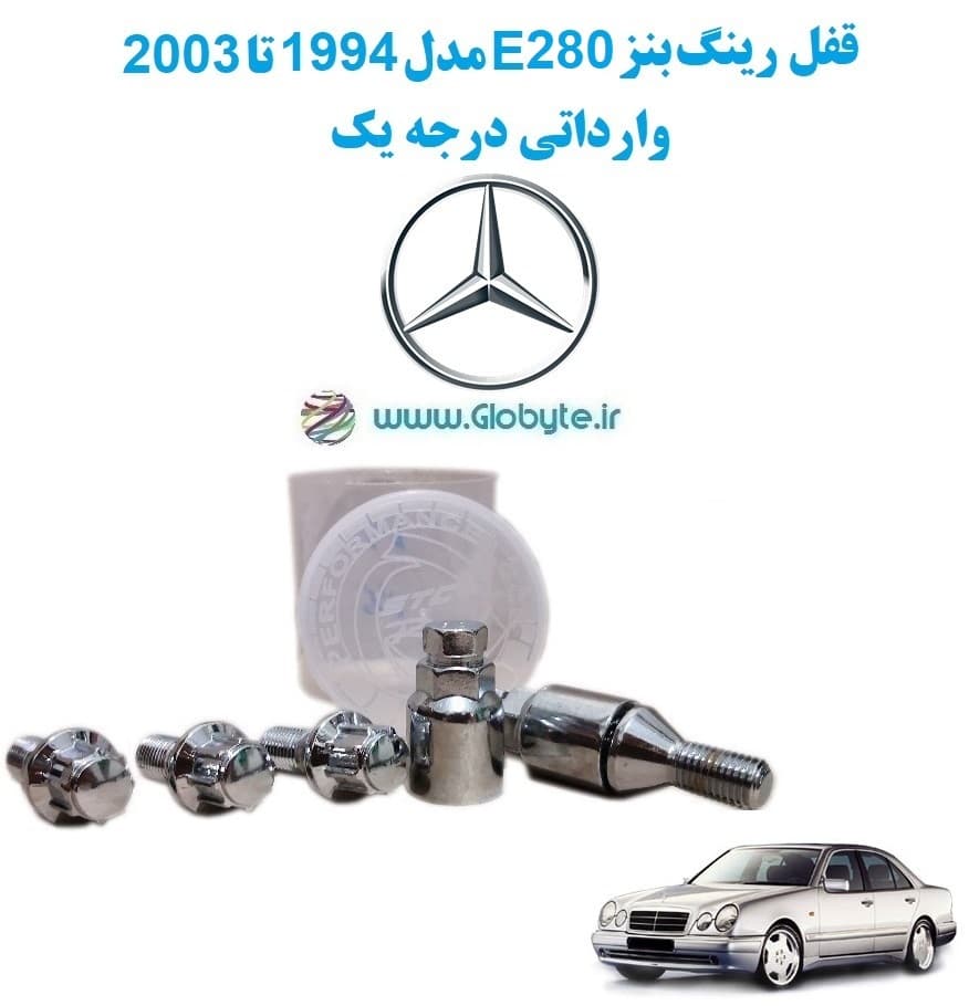 قفل رینگ بنز E280 مدل 1994 تا 2003 وارداتی درجه یک