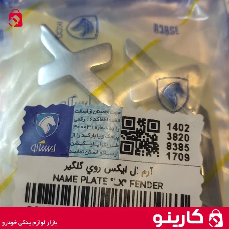 آرم ال ایکس LX سمند روی گلگیر ایساکو 0030202599 — تصویر ۲