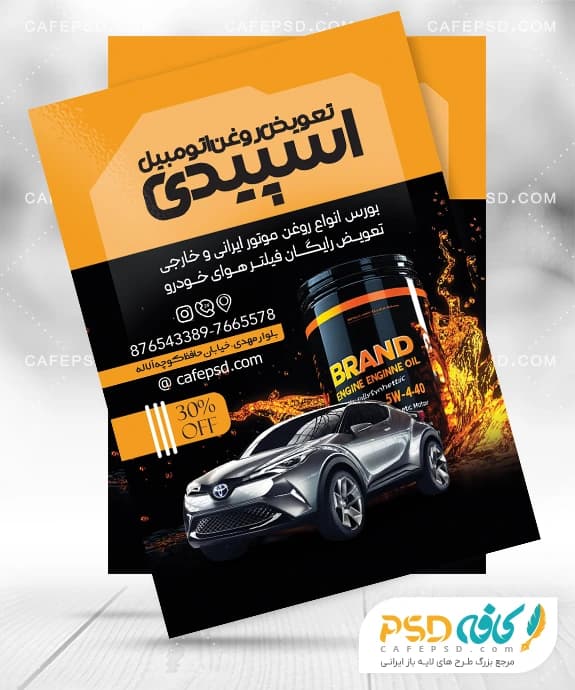 نمونه تراکت تعویض روغنی