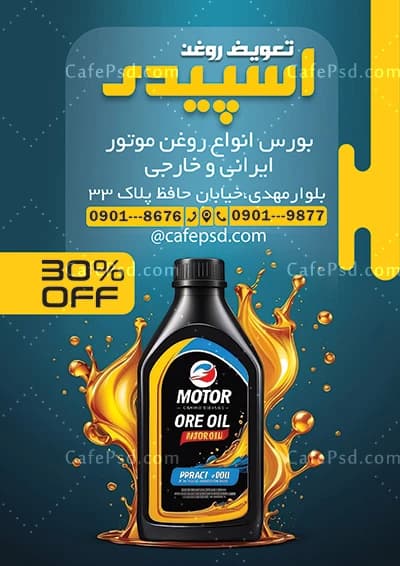 طرح تراکت تعویض روغنی با عکس روغن موتور — تصویر ۲