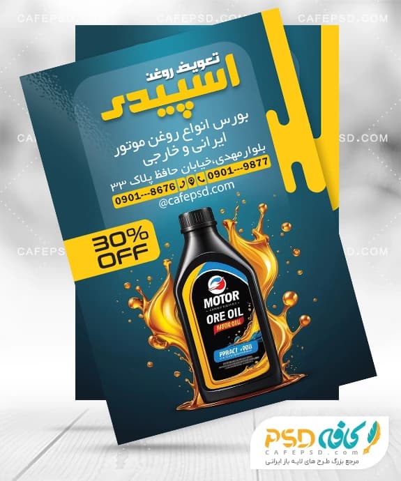 طرح تراکت تعویض روغنی با عکس روغن موتور