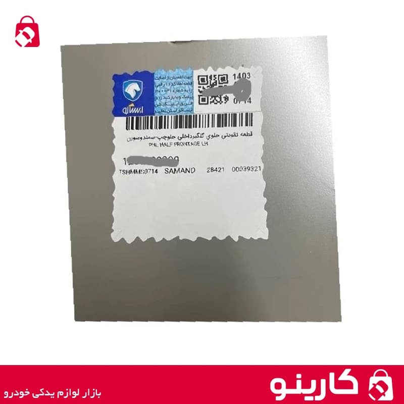 قطعه تقویتی جلوی گلگیر داخلی سمند سورن جلو چپ ایساکو 1280109999 — تصویر ۲