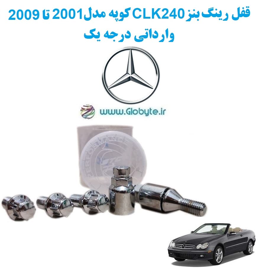 قفل رینگ بنز CLK240 کوپه مدل 2001 تا 2009 وارداتی درجه یک