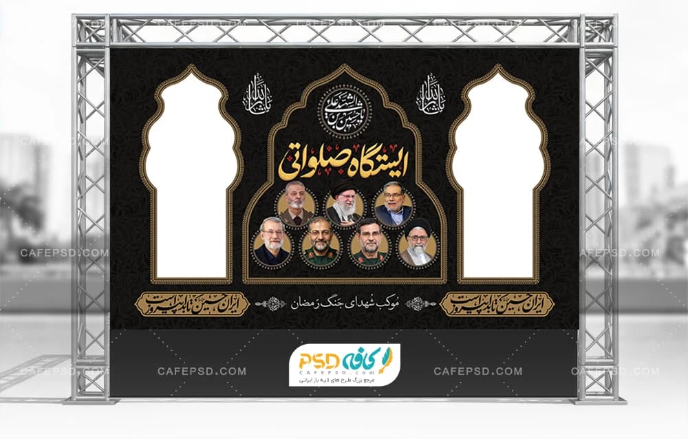بنر ایستگاه صلواتی محرم و شهدای جنگ رمضان