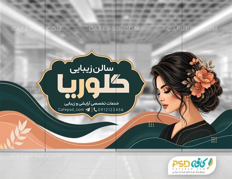 طرح استیکر آرایشگاه بانوان