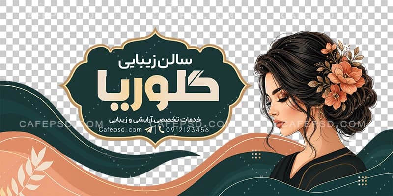 طرح استیکر آرایشگاه بانوان — تصویر ۲