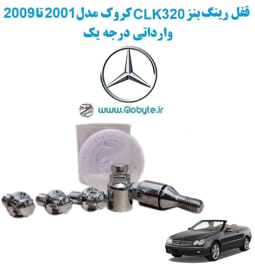 قفل رینگ بنز CLK320 کروک مدل 2001 تا 2009 وارداتی درجه یک