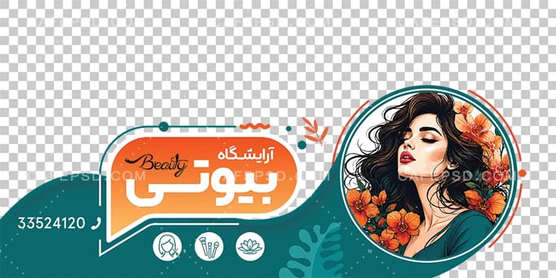 طرح استیکر آرایشگاه زنانه — تصویر ۲